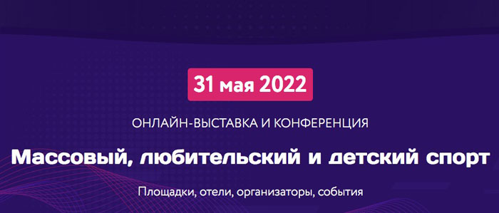 31 мая состоится онлайн-выставка и конференция «Массовый, любительский и детский спорт»