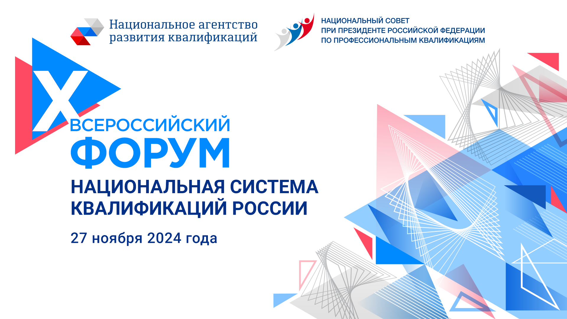 26-27 ноября в Санкт-Петербурге пройдет X Всероссийский форум «Национальная система квалификаций России»