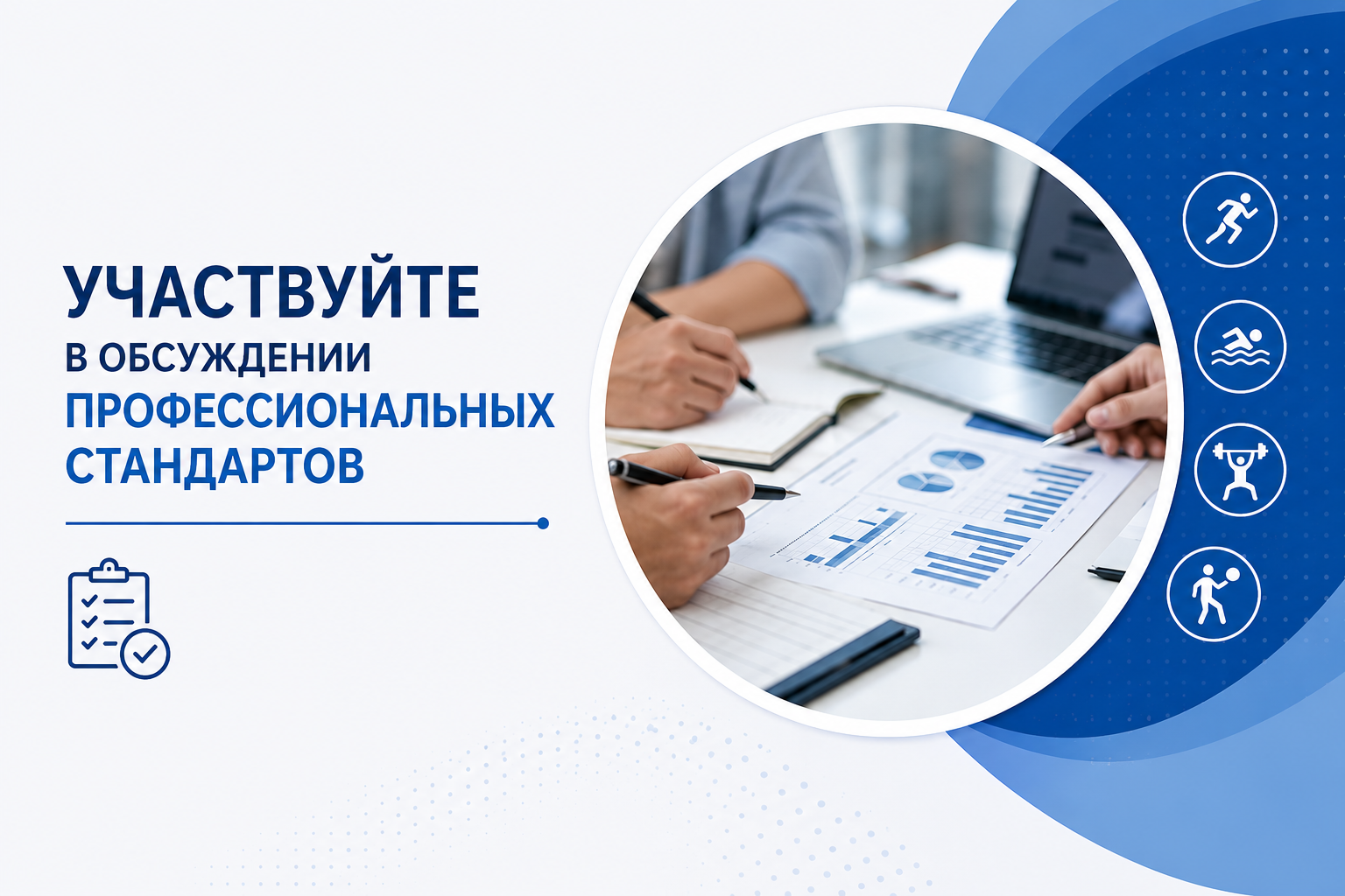 Ваше мнение важно: СПК ФКиС приглашает к обсуждению профстандартов